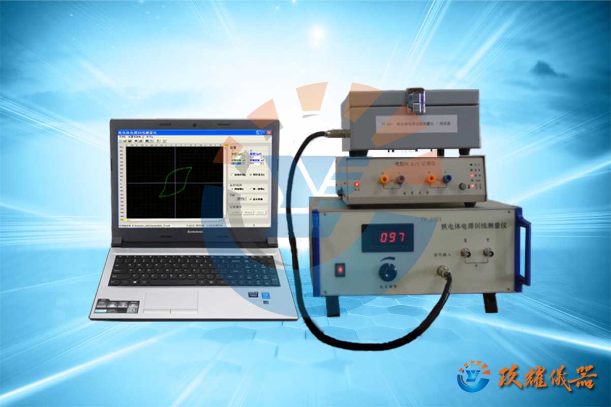 鐵電體電滯回線測(cè)量?jī)x_鐵電材料參數(shù)測(cè)定儀